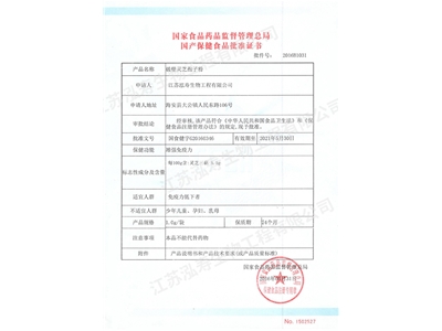 國產保健食品批準證書