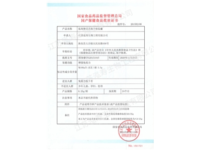 國產保健食品批準證書