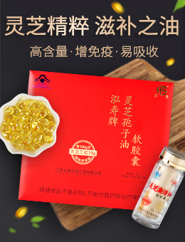 泓壽靈芝孢子油