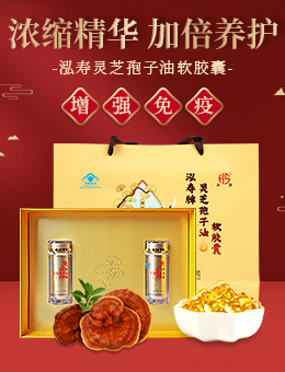 泓壽靈芝孢子油